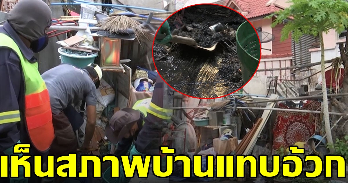 จนท.ลุยเก็บบ้าน ลุงสะสมขยะ