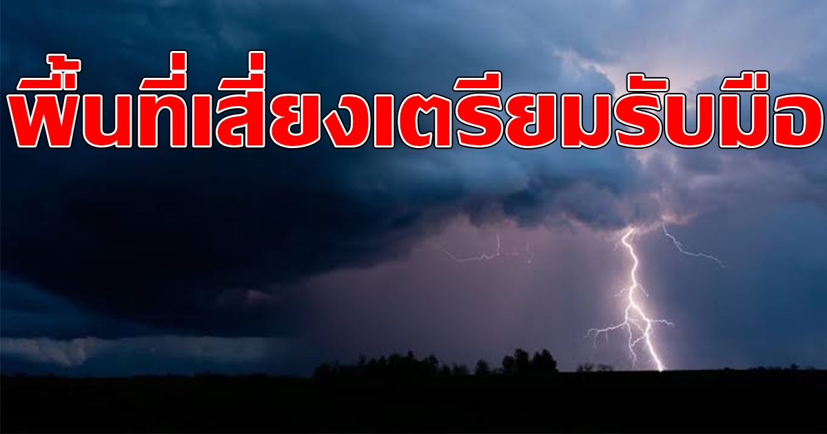 กรมอุตุฯ ประกาศเตือน พื้นที่ฝนฟ้าคะนอง