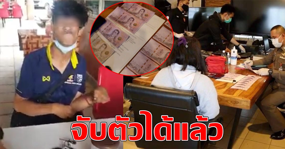จับตัวได้แล้ว สาวแสบใช้แบงก์ปลอม ซื้อลอตเตอรี่คนพิการ