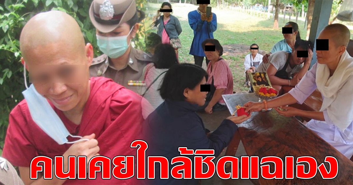 คนเคยใกล้ชิดเฉลยกล แก๊งชีอรหันต์