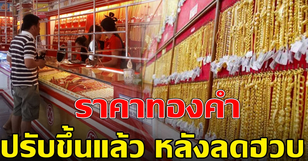 ทองคำล่าสุด ปรับขึ้นแล้ว