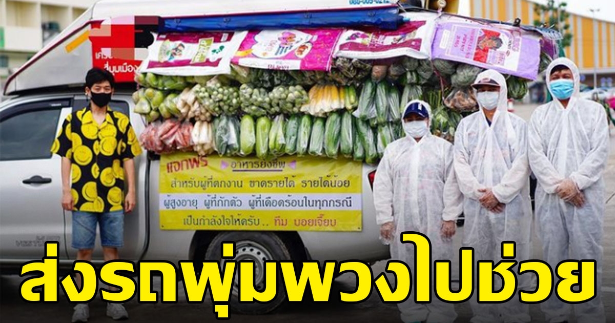 บอย เจี๊ยบ ส่งรถพุ่มพวง ช่วยเหลือชาวบ้าน