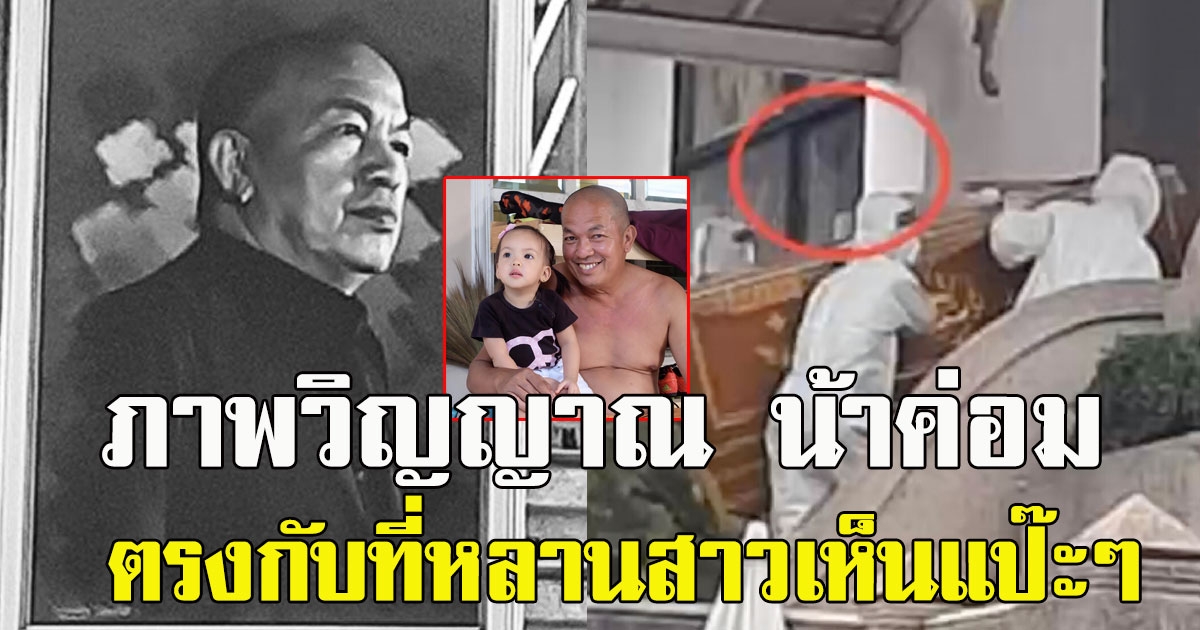 น้าค่อม ชวนชื่น ปรากฏตัว