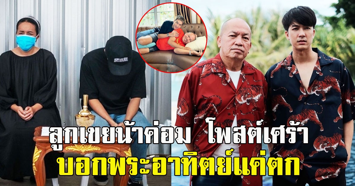 แบงค์ ลูกเขยน้าค่อม โพสต์เศร้า บอกพระอาทิตย์แค่ตก