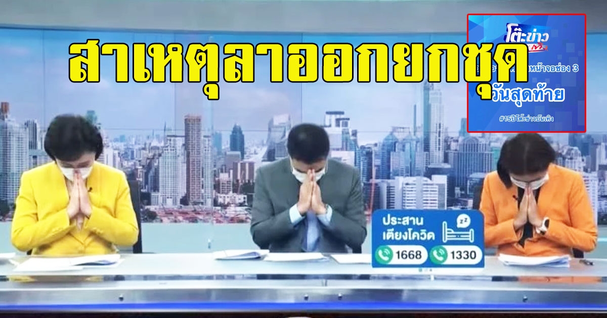 ช่อง 3 เผยแล้ว สาเหตุ3พิธีกรเรื่องเด่นเย็นนี้ ลาออกยกชุด แม้ทำรายการมากว่า 16ปี
