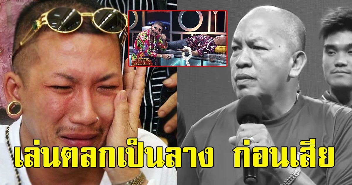 แจ๊ส ชวนชื่น เล่นตลกเป็นลางกับ น้าค่อม ชวนชื่น