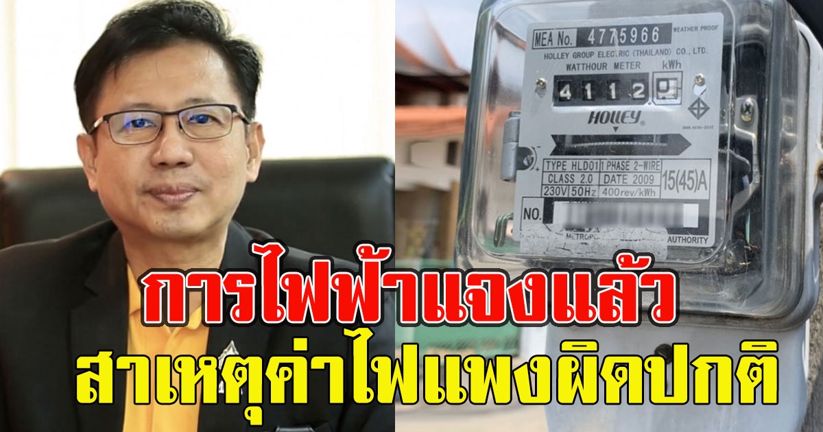 การไฟฟ้าแจงแล้ว สาเหตุค่าไฟเดือน มี.ค.-เม.ย. แพงผิดปกติ