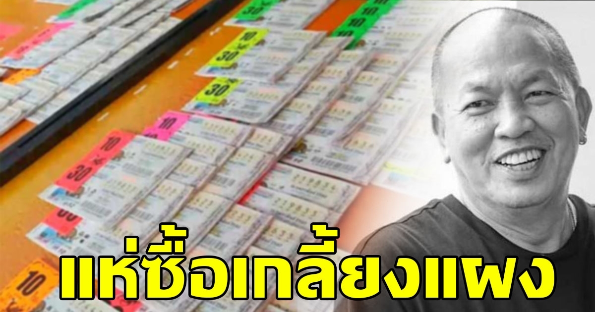 เลขเกี่ยวกับ น้าค่อม เกลี้ยงแผง