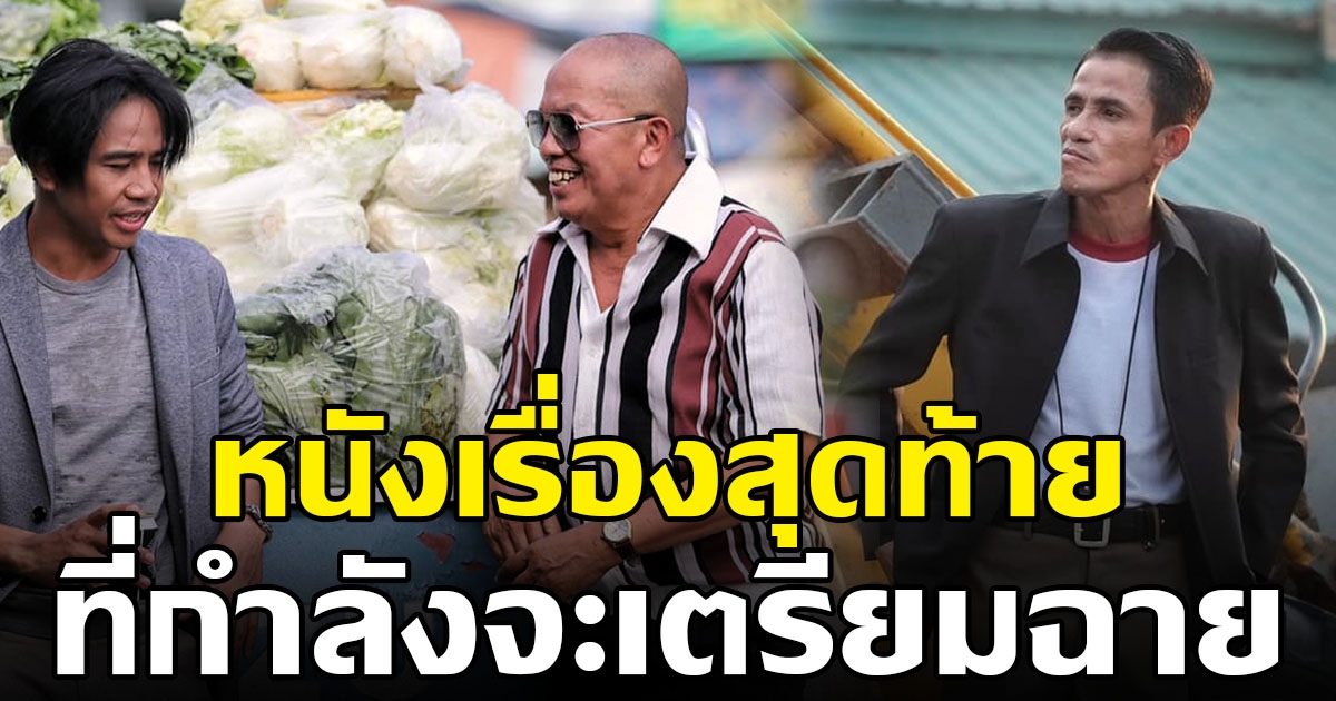 ก้อง ห้วยไร่ โพสต์เศร้า หนังที่เราสามคนเตรียมเปิดตัวฉาย แต่พี่สองคนต้องจากไปเสียก่อน