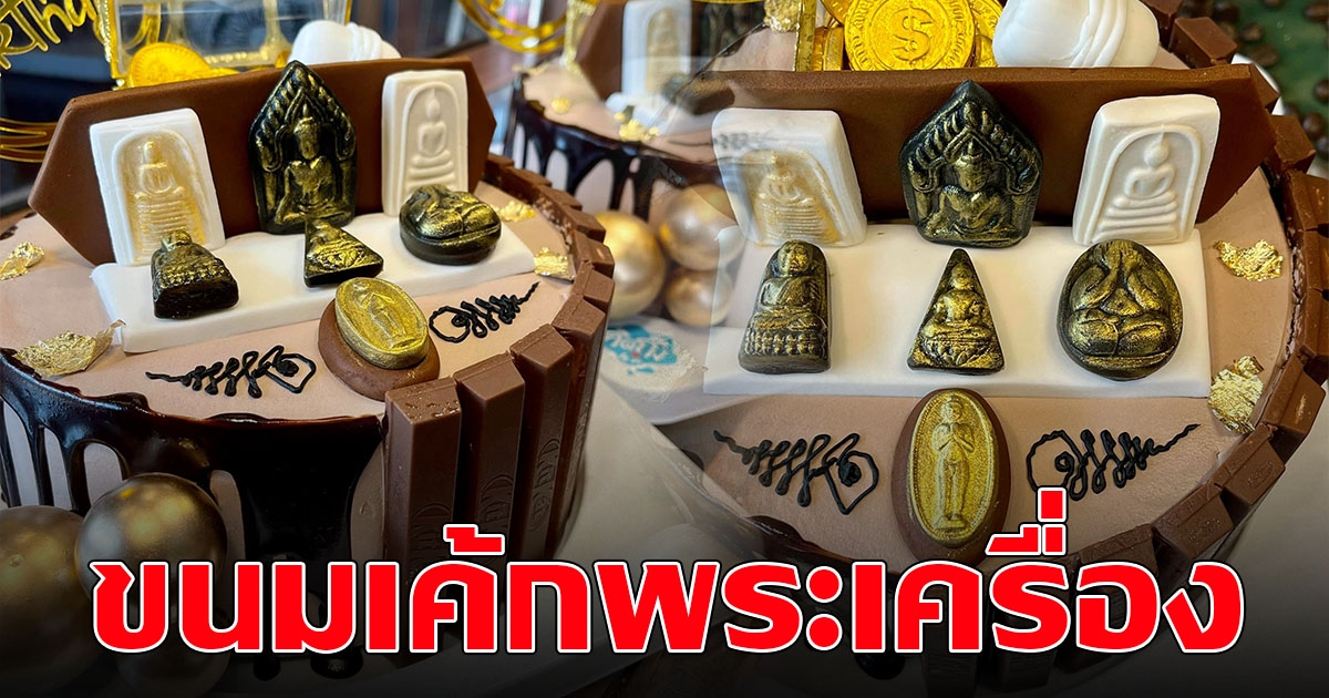 เค้กทรงพระเครื่อง