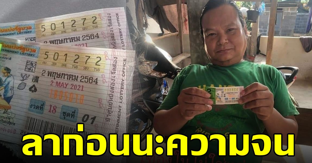 หนุ่มเฮลั่นบ้าน ถูกรางวัลที่ 1