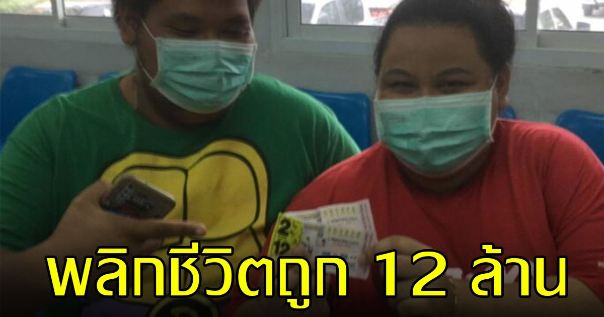 สองผัวเมีย พลิกชีวิต ถูกลอตเตอรี่ 12 ล้าน