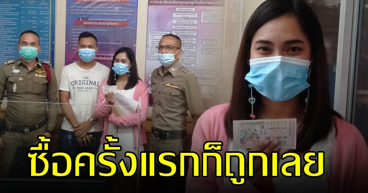 สาวมาทำงานไกลบ้าน ถูกรางวัลที่ 1