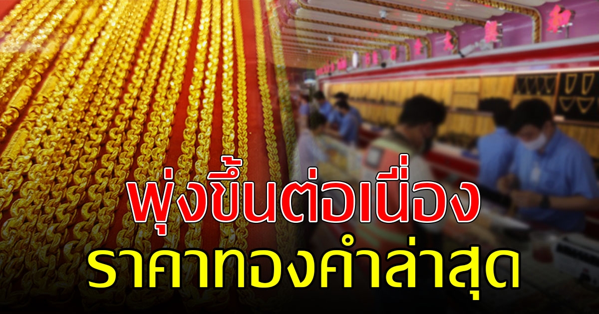 ทองคำล่าสุด ปรับขึ้นต่อเนื่อง