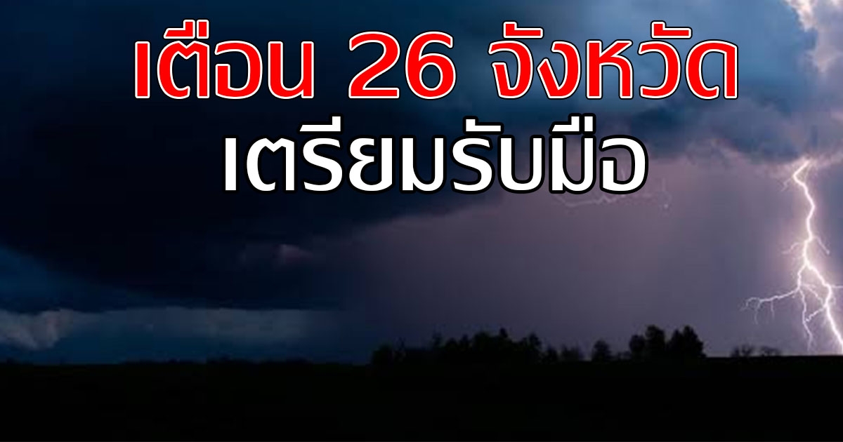 กรมอุตุฯ พยากรณ์อากาศวันนี้ 26 จังหวัดตกหนัก