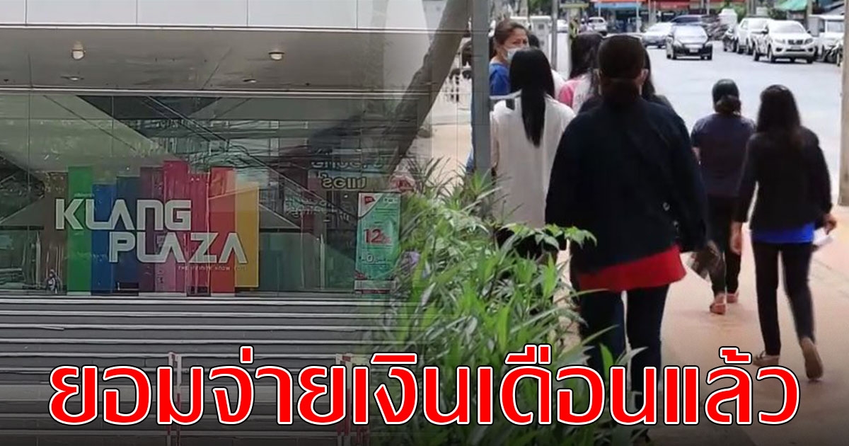 ห้างดังโคราชเลิกกิจการ ยอมจ่ายเงินเดือนแล้ว