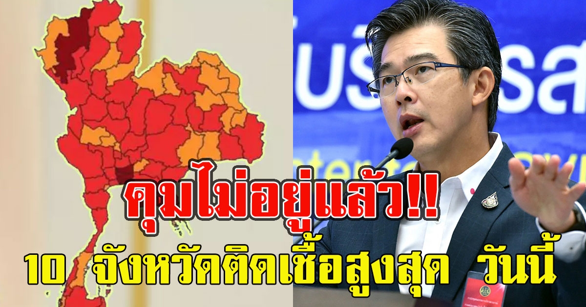 10 จังหวัดติดเยอะ