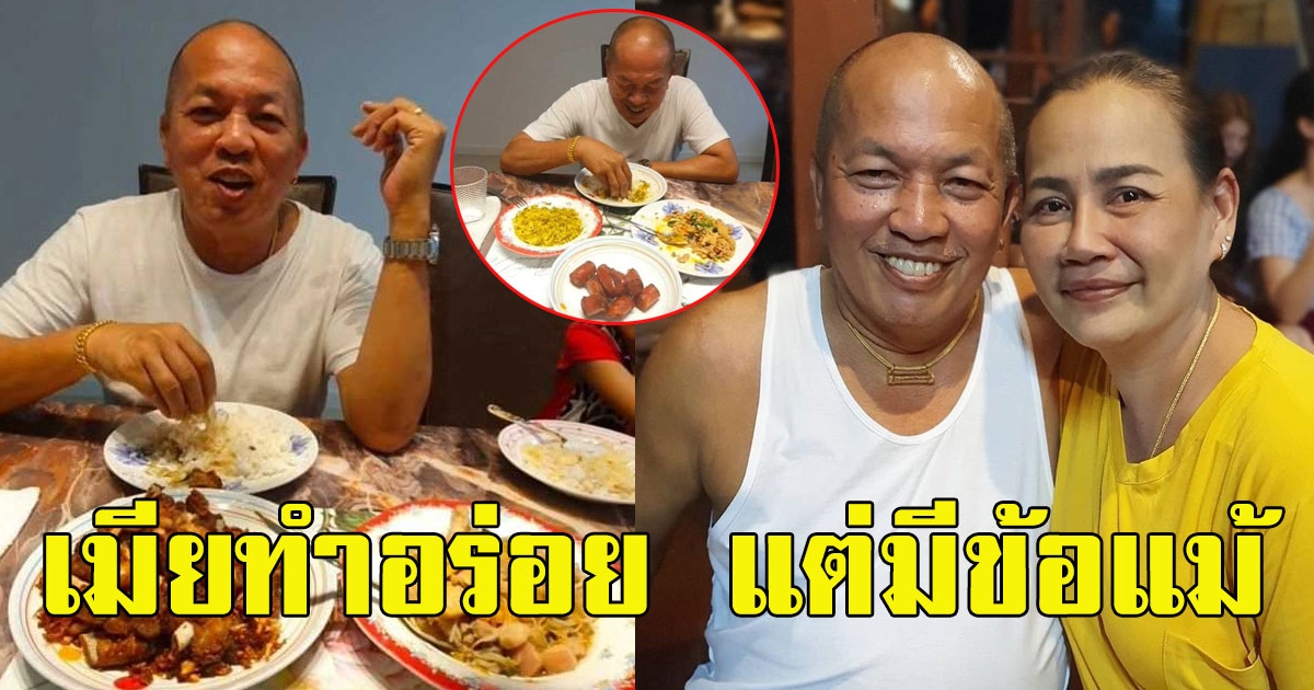 น้าค่อม ชวนชื่น กับตำนานคนรักเมีย ทำกับข้าวให้ ยังไงก็ต้องบอกอร่อย
