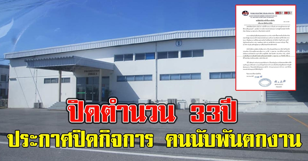 ปิดตำนวน 33ปี บ.เวิลด์อิเล็คทริค ประกาศปิดกิจการ คนนับพันตกงาน