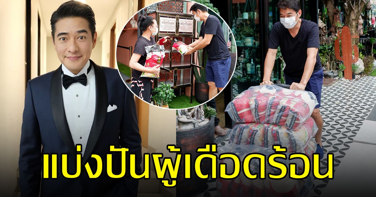 ก้อง สหรัถ ขนข้าวสาร อาหารแห้ง ช่วยเหลือผู้ได้รับผลกระทบ