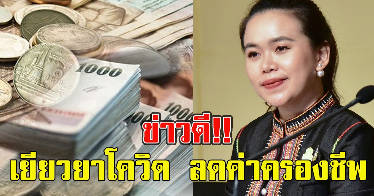 ข่าวดี คลังออกมาตรการเยียวยา ลดค่าครองชีพ ค่าน้ำ ค่าไฟ