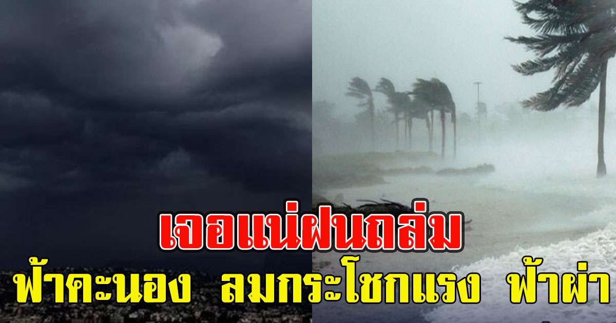 เปิดพื้นที่สีแดง เจอแน่ฝนถล่ม ฝนฟ้าคะนอง ลมกระโชกแรง ฟ้าผ่า
