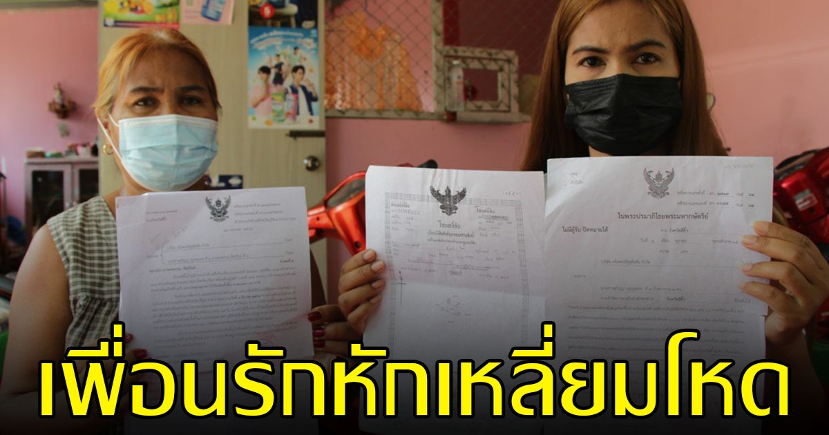 สาวค้ำประกัน รถ 1.8 ล้าน ให้เพื่อนสนิท