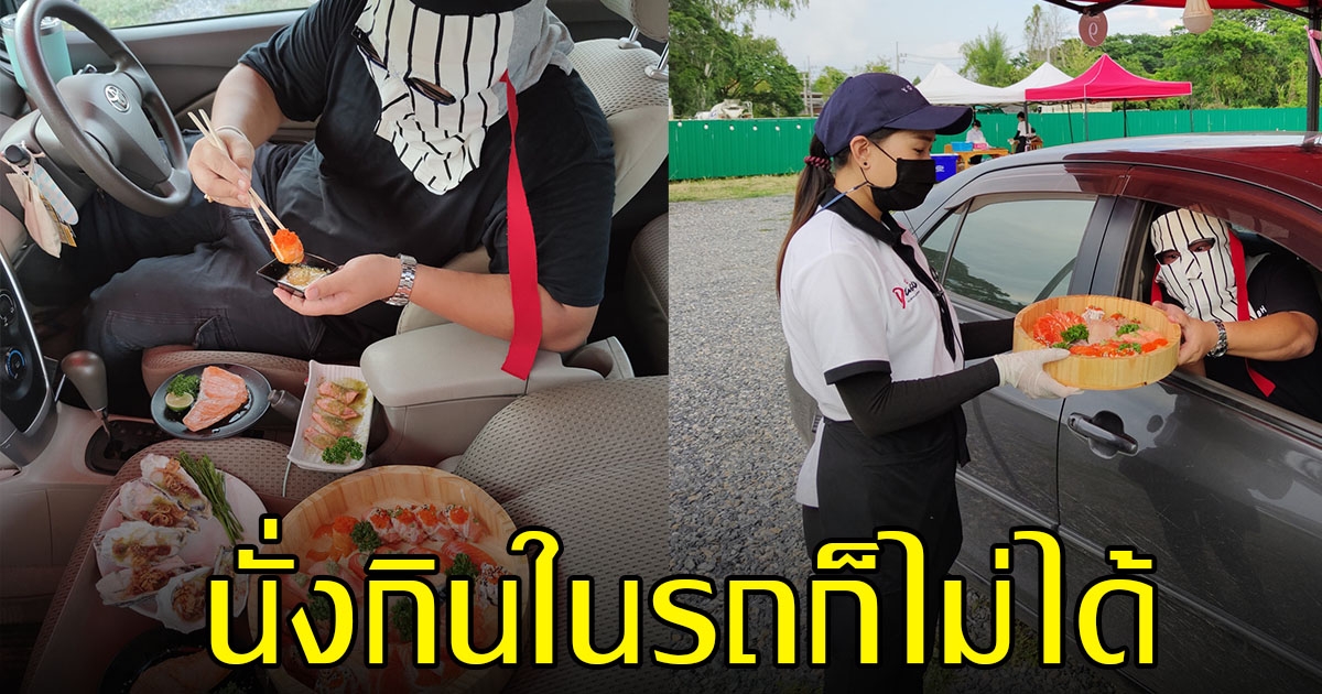ร้านบุฟเฟต์ซูชิงานเข้าอีก ผู้ว่าฯเชียงใหม่ สั่งห้าม เสิร์ฟทานในรถ
