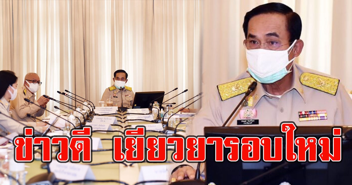 ข่าวดี บิ๊กตู่ เร่งชงมาตรการเยียวยารอบใหม่ 5 พ.ค. นี้รู้เรื่อง