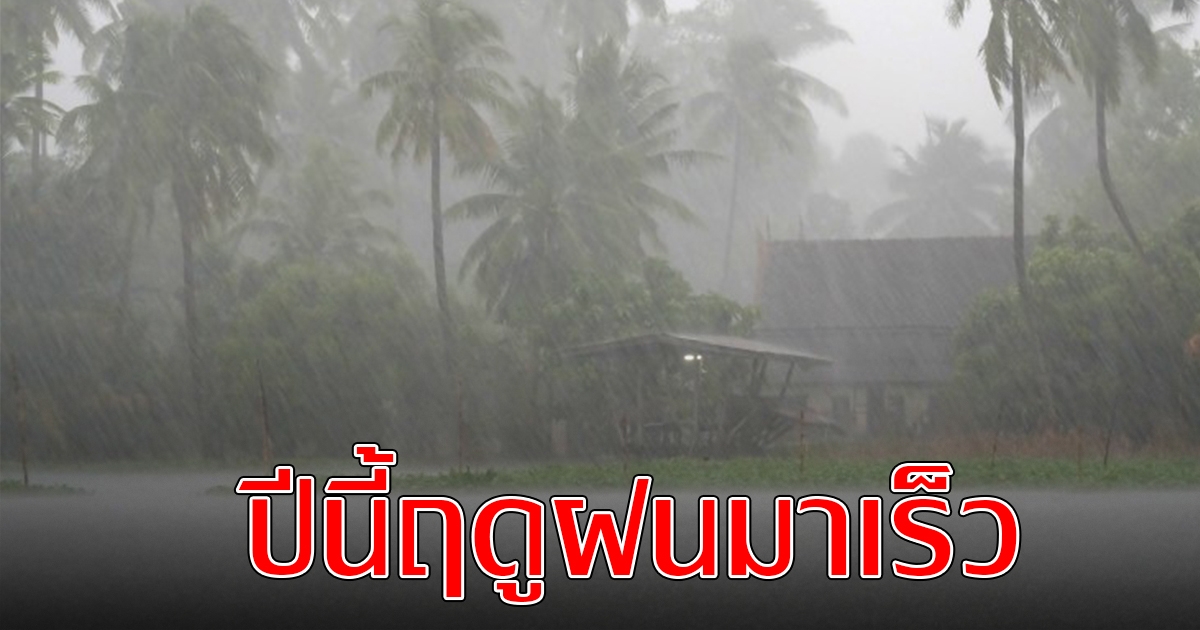 กรมอุตุฯ คาด เข้าฤดูฝนกลางเดือนนี้