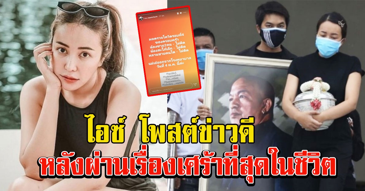 ไอซ์ โพสต์ข่าวดี หลังผ่านเรื่องเศร้าที่สุดในชีวิต