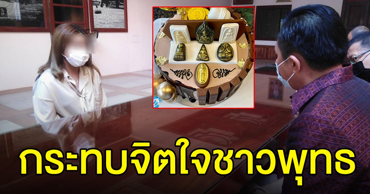 ผอ.สำนักพุทธฯ เคลียร์เจ้าของร้านเค้ก