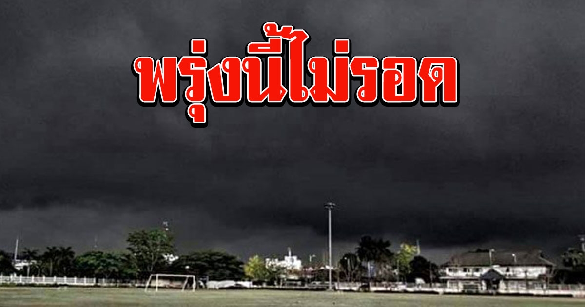 พรุ่งนี้ไม่รอด เตือนรับทือฝนตก ฟ้าคะนองและลมกระโชกแรง