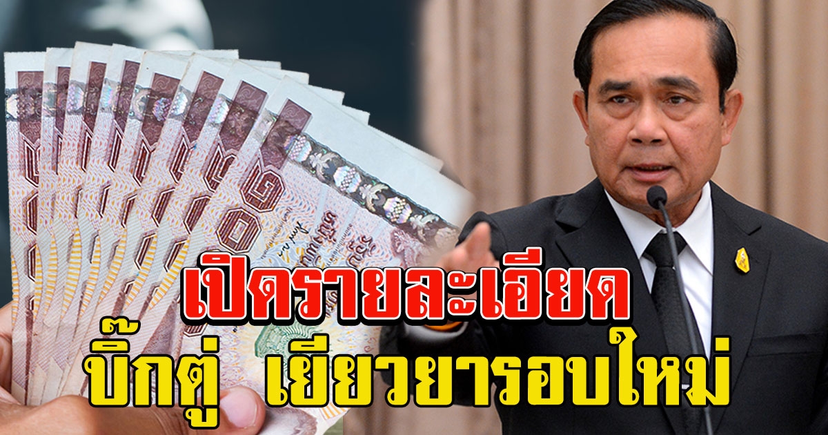 เปิดรายละเอียด บิ๊กตู่ เร่งชงมาตรการเยียวยารอบใหม่