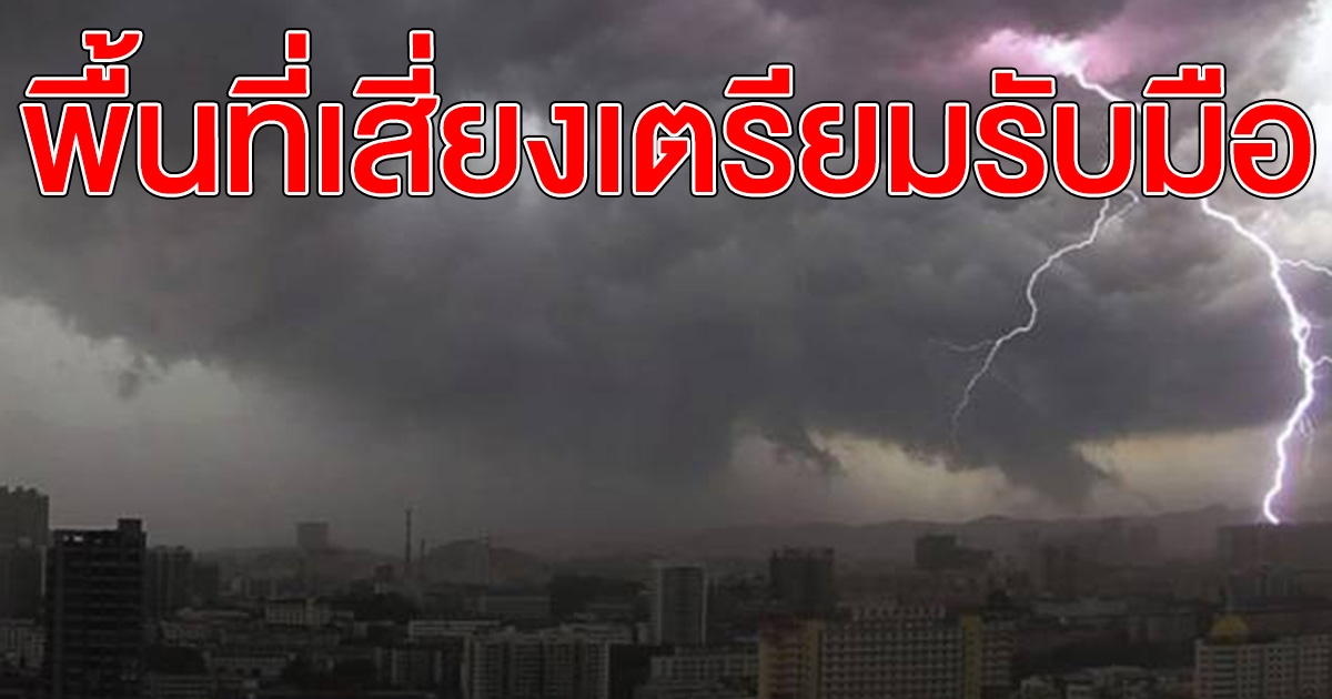 กรมอุตุฯ เตือนฝนฟ้าคะนอง