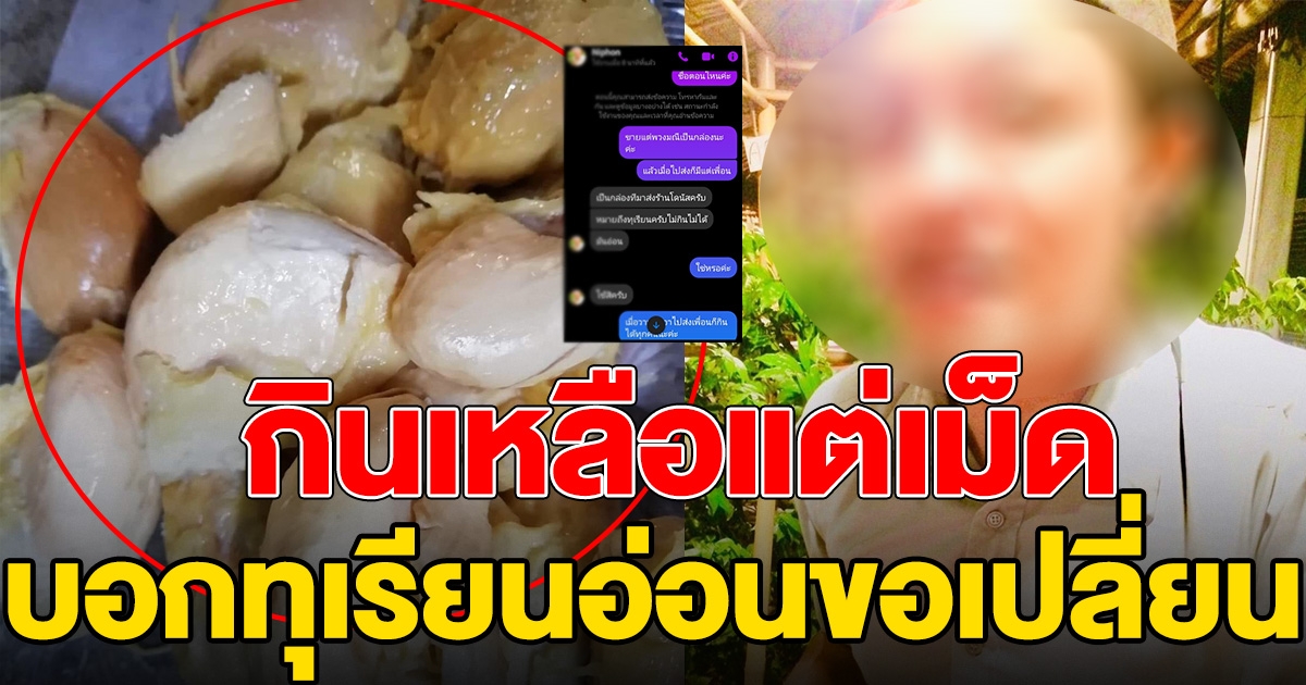 หนุ่มขอเคลมทุเรียน