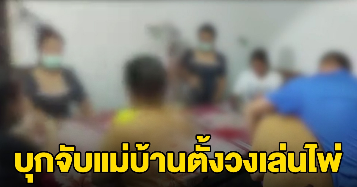 จนท.จับกลุ่มแม่บ้าน