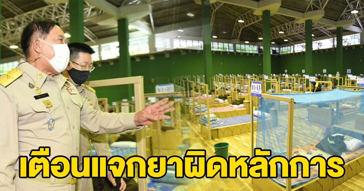 แพทย์ชนบท เตือน ผู้ว่าฯ อัศวิน อย่าแจกยาแบบหว่านแห ให้ผู้ป่วย รพ.สนาม