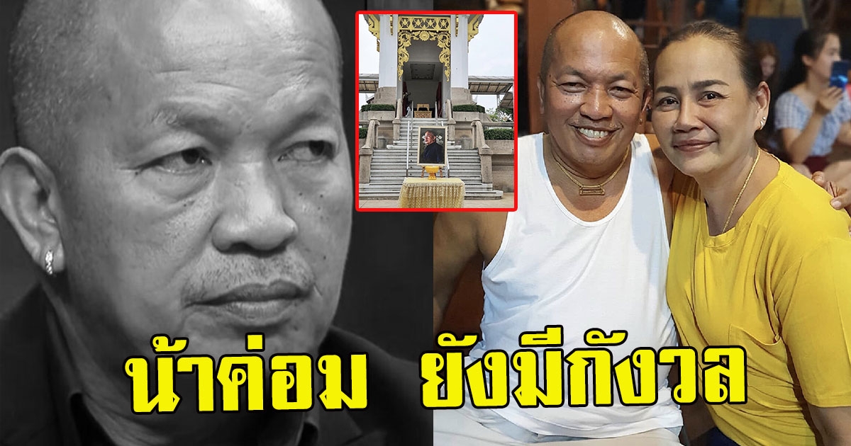 น้าค่อม ยังมีกังวลและห่วงภรรยามาก