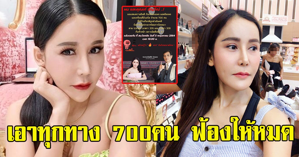 ทนไม่ไหว เก๋ ภรรยาบัวขาว ลุยฟ้อง 700คน