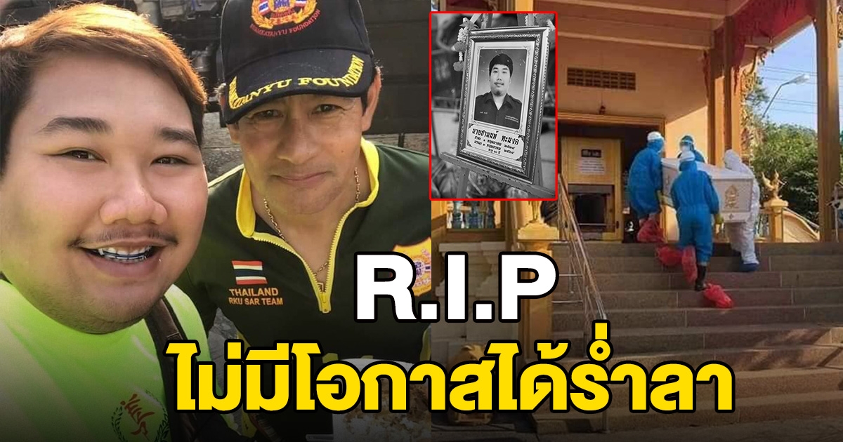 สุญเสียอีกหนึ่ง ผู้ช่วยเหลือสังคม ไม่มีแม้โอกาสได้ร่ำลา