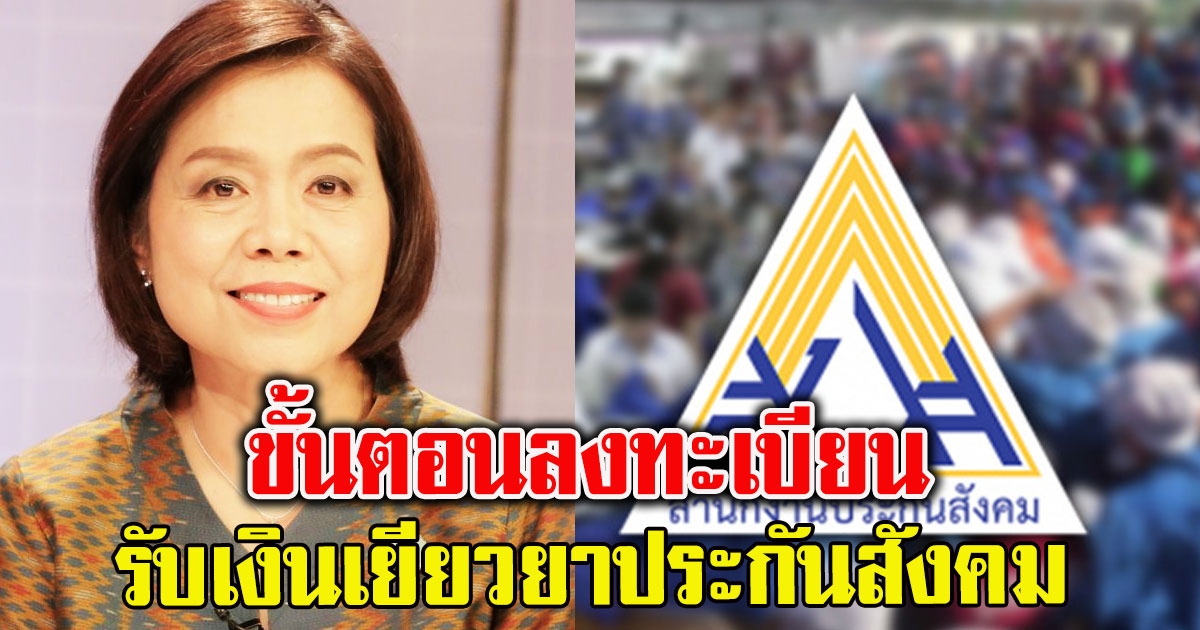 ขั้นตอนลงทะเบียน รับเงินเยียวยาประกันสังคม