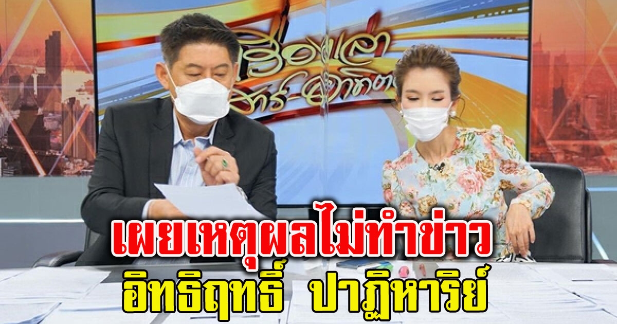 สรยุทธ ขอโทษ เผยเหตุผลที่ไม่ทำข่าวอิทธิฤทธิ์ ปาฏิหาริย์ ตอนนี้สำคัญที่สุด