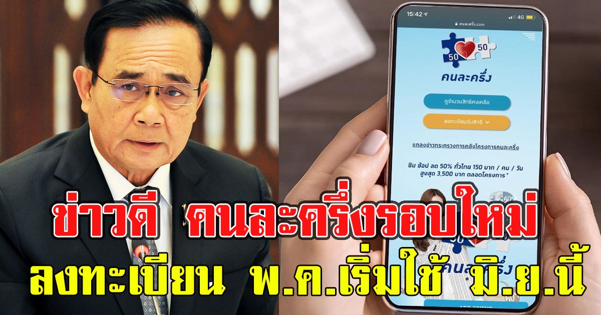 ข่าวดี คนละครึ่งรอบใหม่ ชงให้ลงทะเบียน พ.ค.เริ่มใช้ มิ.ย.นี้