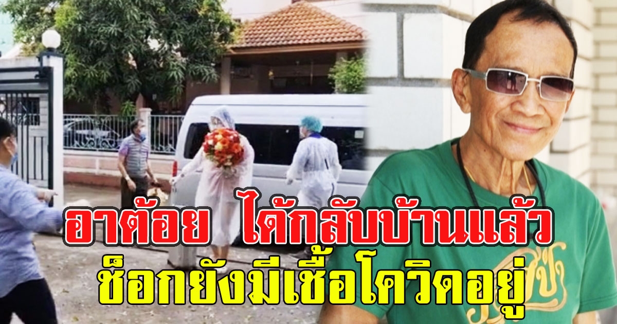 อาต้อย เศรษฐา ได้กลับบ้านแล้ว