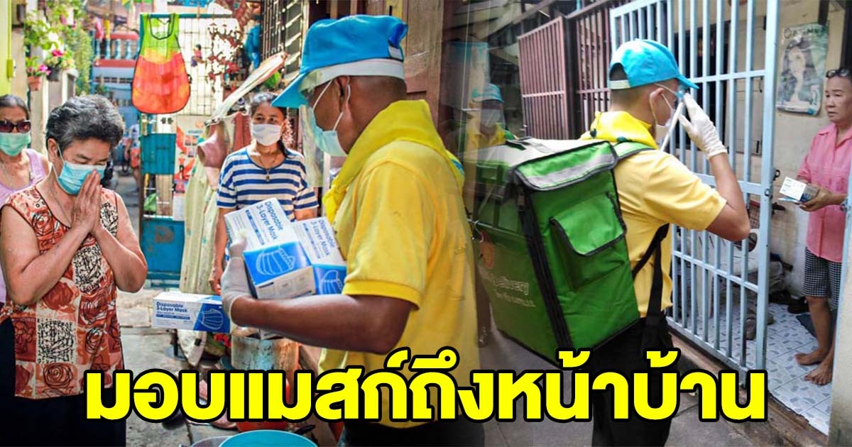 ทบ.เดริเวอรี่ มอบแมสก์ถึงหน้าบ้าน