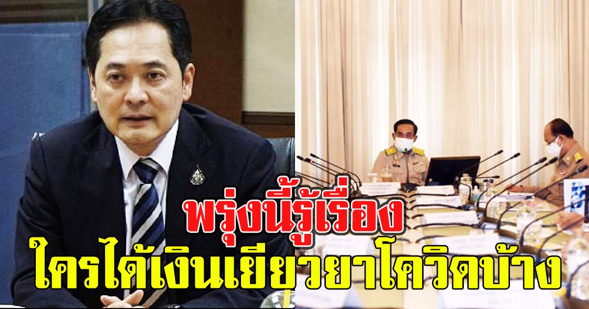 พรุ่งนี้รู้เรื่อง ใครได้เงินเยียวยา