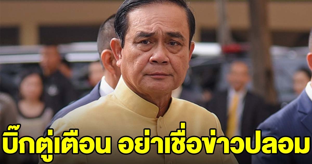 นายกฯ เตือนระวังข่าวปลอม