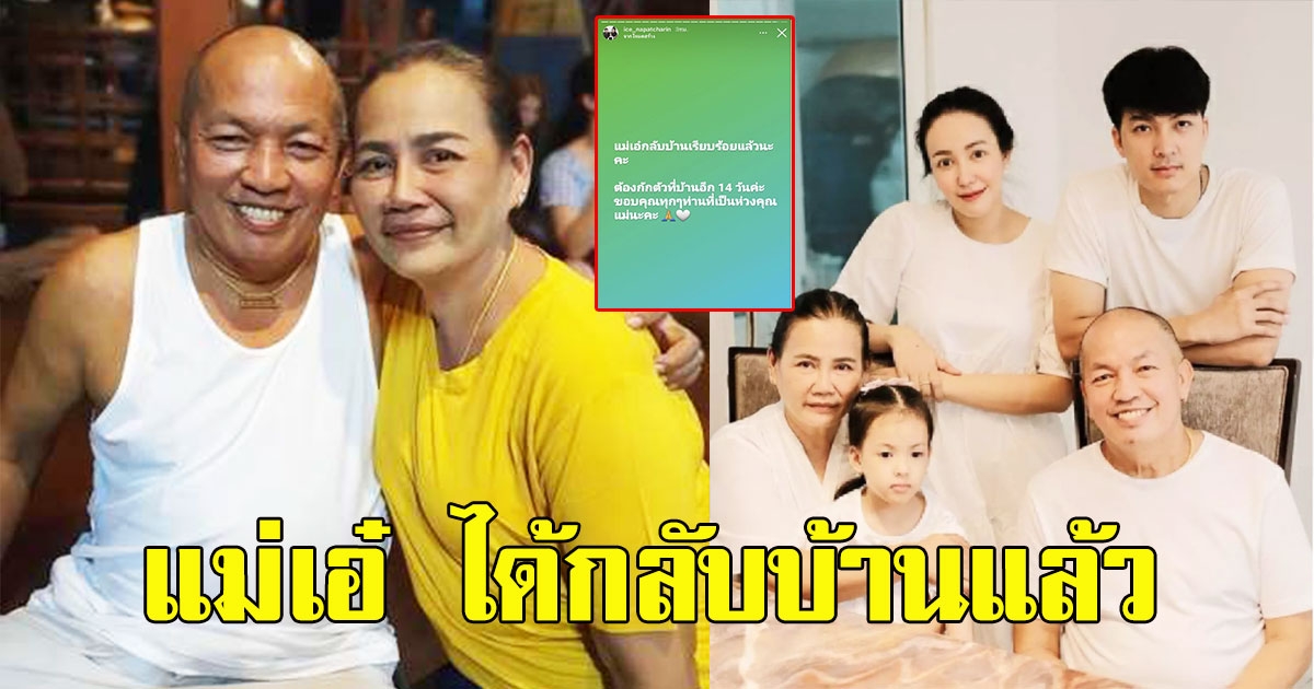 ไอซ์  ณพัชรินทร์ ลูกสาวน้าค่อม แจ้งข่าวดี แม่เอ๋ ได้กลับบ้านแล้ว