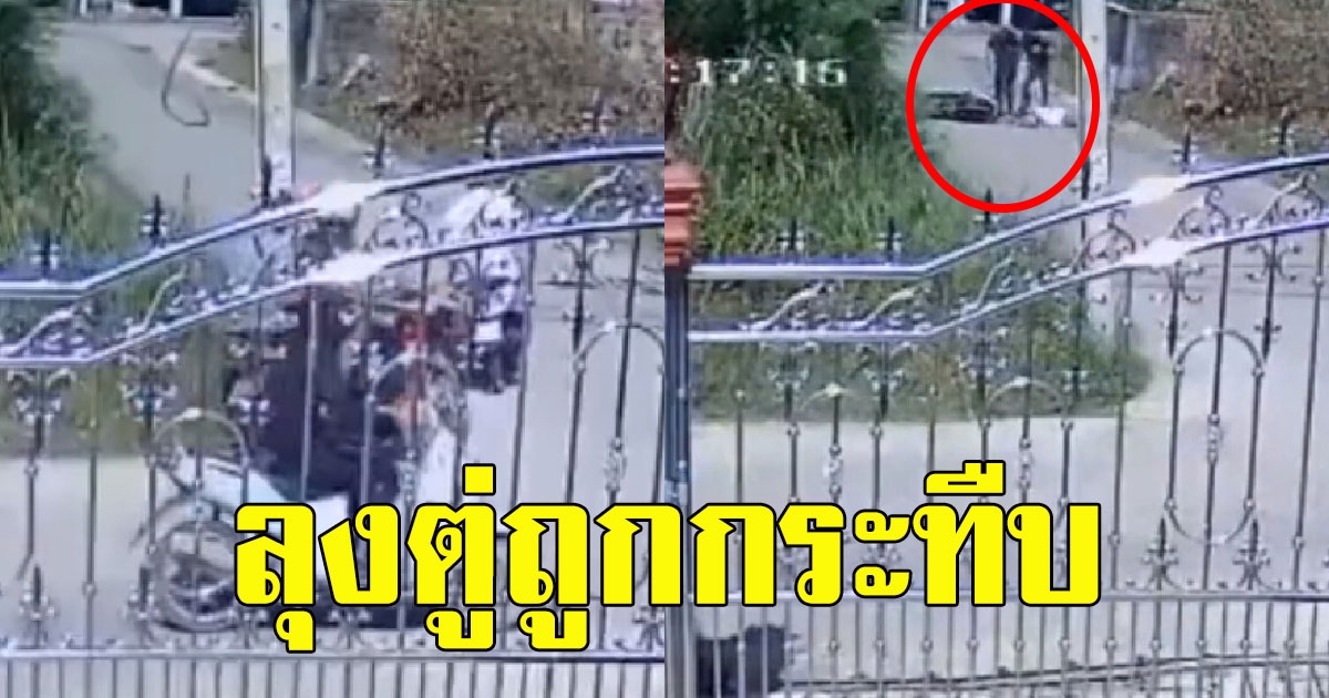 ลุงตู่ ถูก 3 โจ๋ถีบรถจยย.ล้ม รุมตื้บสาหัส ลั่นไม่เคยมีอริที่ไหน